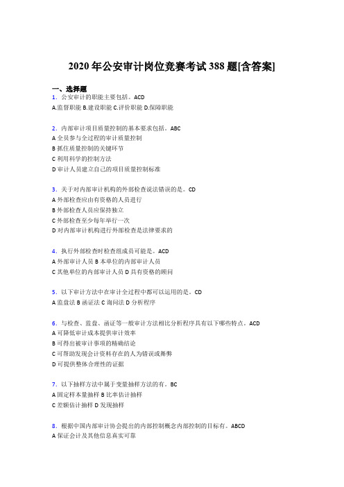 最新版精编2020年公安审计岗位竞赛考试题库388题(含标准答案)