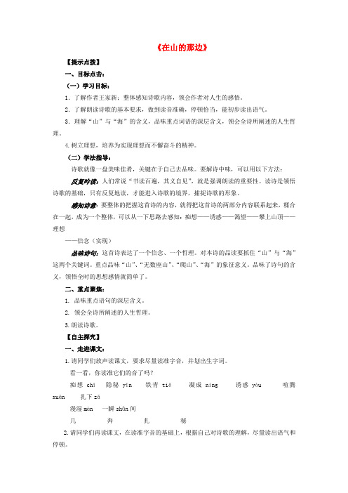 【金识源】六年级语文上册 第一单元 3《在山的那边》导学案 鲁教版五四制
