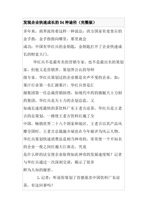 发现企业快速成长的54种途径(完整版)