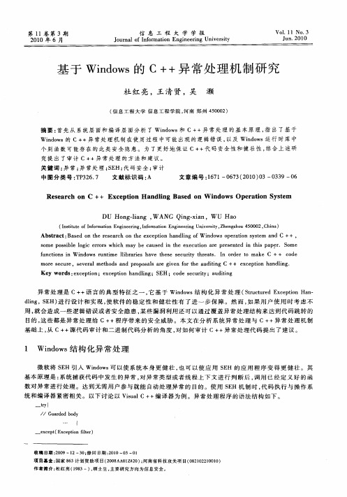 基于Windows的C++异常处理机制研究