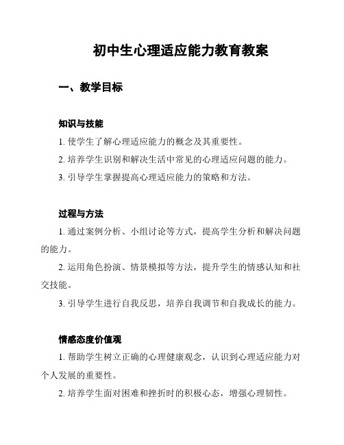 初中生心理适应能力教育教案