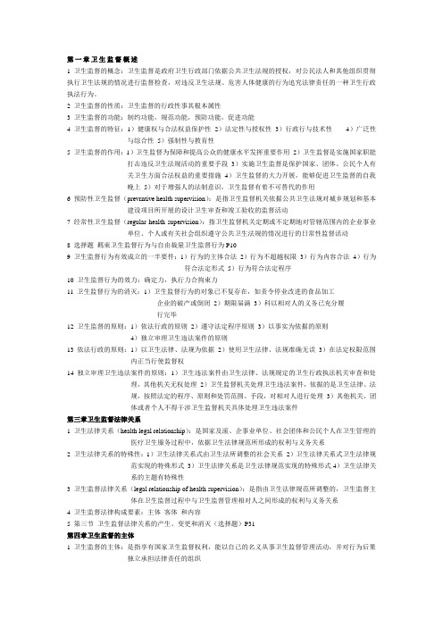 卫生监督学