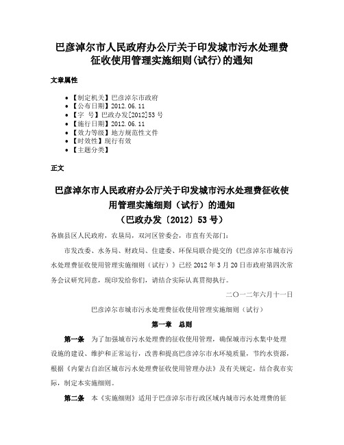 巴彦淖尔市人民政府办公厅关于印发城市污水处理费征收使用管理实施细则(试行)的通知