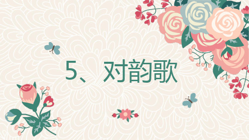 最新部编版语文一年级上册5、对韵歌课件