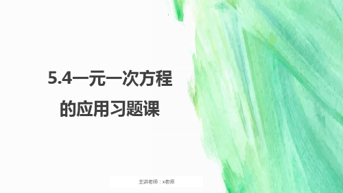 浙教版七年级数学上册 5.4一元一次方程的应用习题课 课件优秀课件PPT