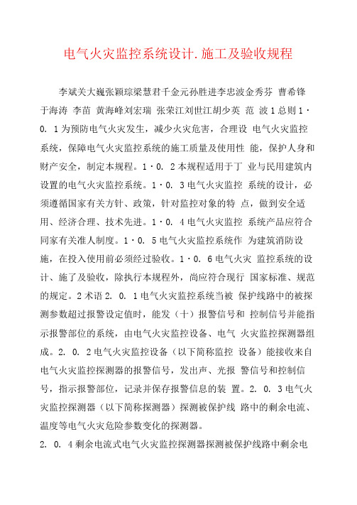 电气火灾监控系统设计、施工及验收规程