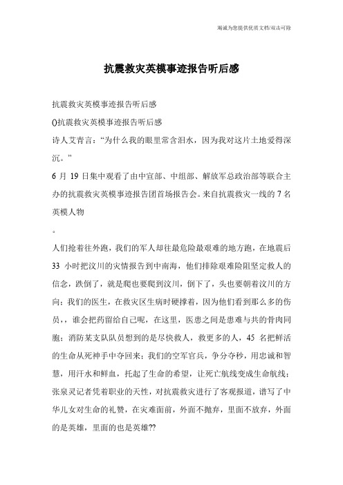 抗震救灾英模事迹报告听后感