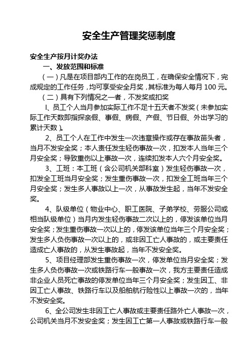 安全生产奖惩制度