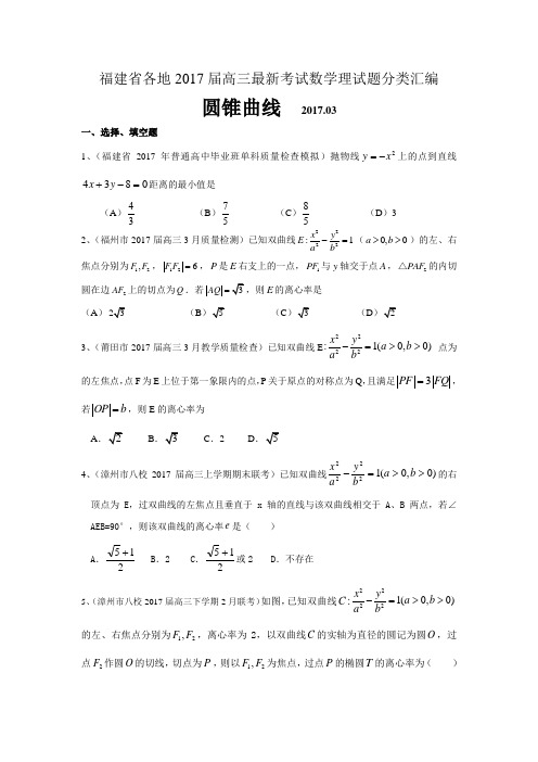 福建省各地2017届高三最新考试数学理试题分类汇编：圆锥曲线