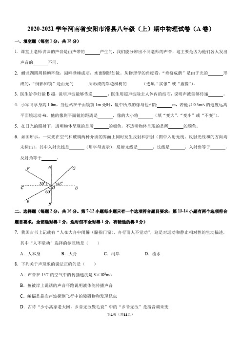 2020-2021学年河南省安阳市滑县八年级(上)期中物理试卷(A卷)(Word+答案)