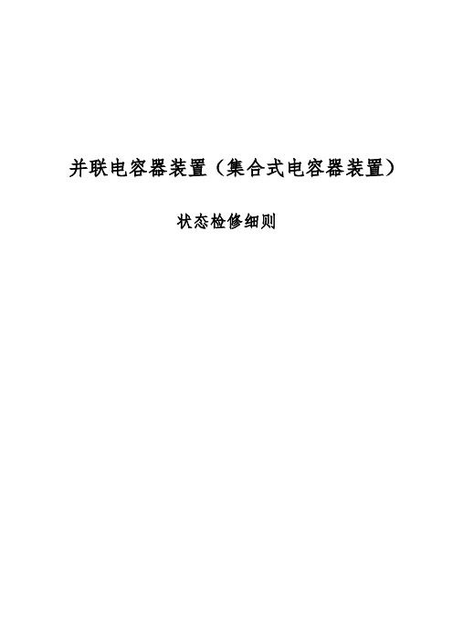 并联电容器装置(集合式电容器装置)状态检修实施细则