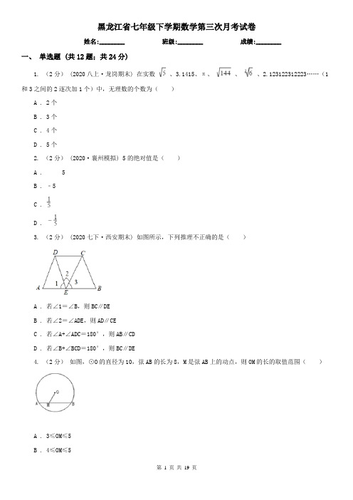 黑龙江省七年级下学期数学第三次月考试卷