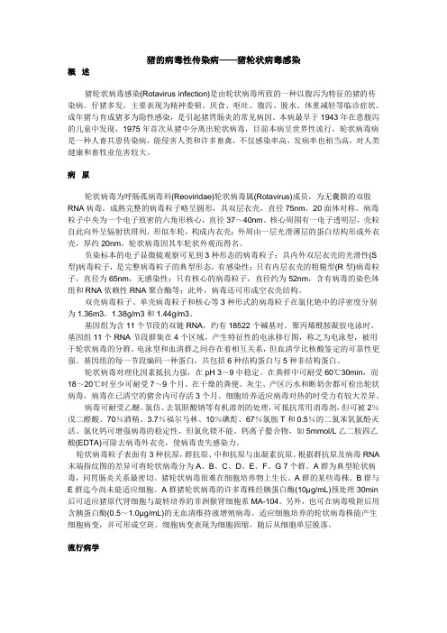 猪的病毒性传染病——猪轮状病毒感染