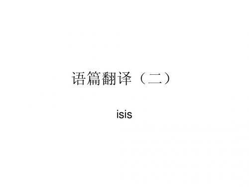 语篇翻译(二)