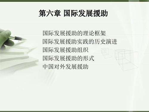 《普通发展学》第六章国际发展援助