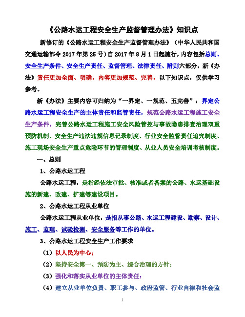 《公路水运工程安全生产监督管理办法》知识点