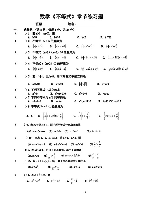 (完整版)职高高一数学《不等式》章节练习题