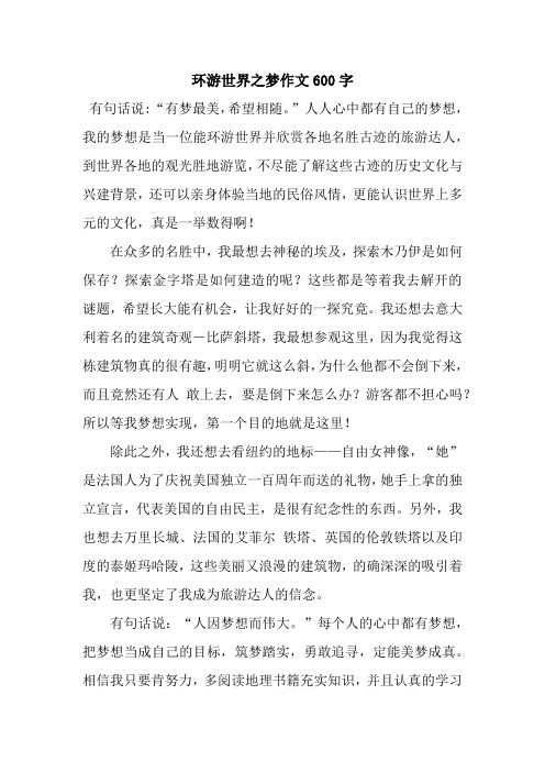 环游世界之梦作文600字_4