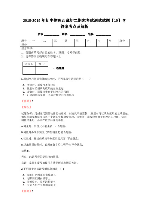 2018-2019年初中物理西藏初二期末考试测试试题【10】含答案考点及解析