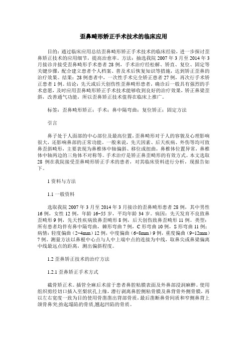 歪鼻畸形矫正手术技术的临床应用