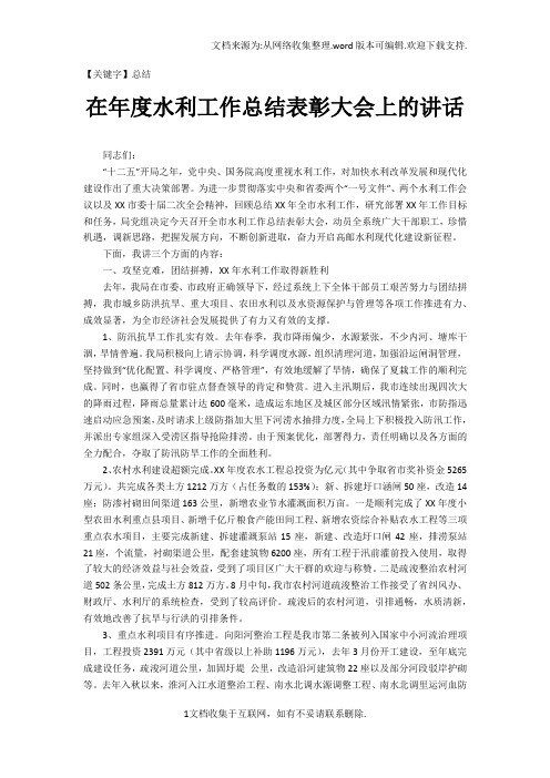 【总结】在年度水利工作总结表彰大会上的讲话