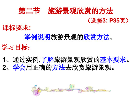 人教版选修3旅游地理：3.2旅游资源的欣赏方法(共25张ppt)