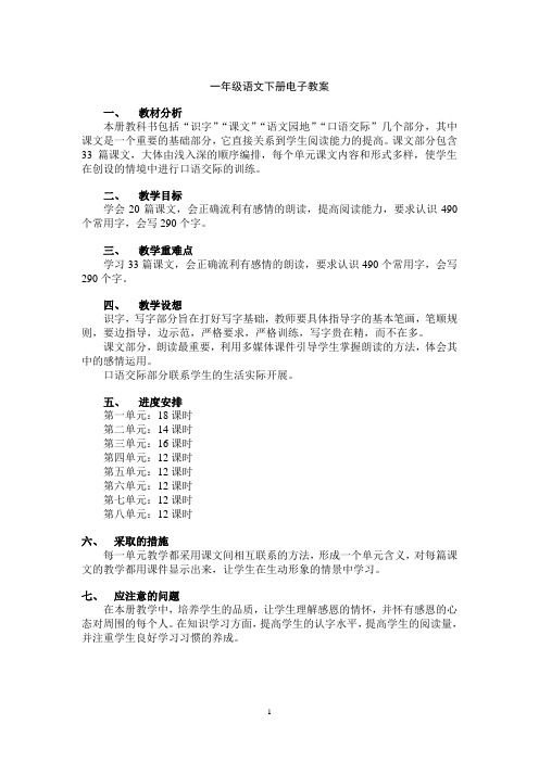 人教版小学一年级语文下册全册表格式教案