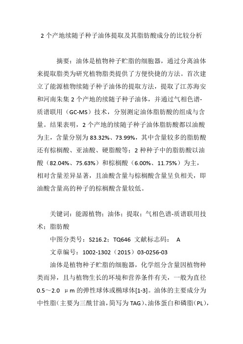 2个产地续随子种子油体提取及其脂肪酸成分的比较分析