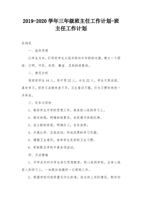 2019-2020学年三年级班主任工作计划-班主任工作计划