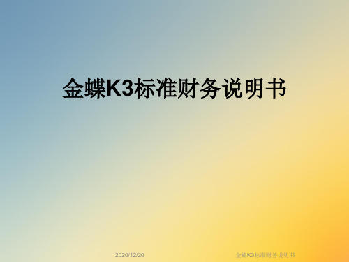金蝶K3标准财务说明书