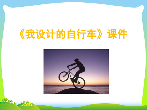 人教版三年级美术：《我设计的自行车》课件2