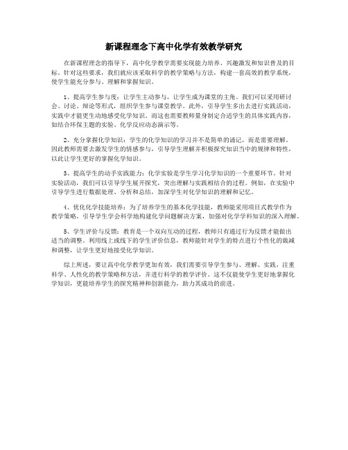 新课程理念下高中化学有效教学研究