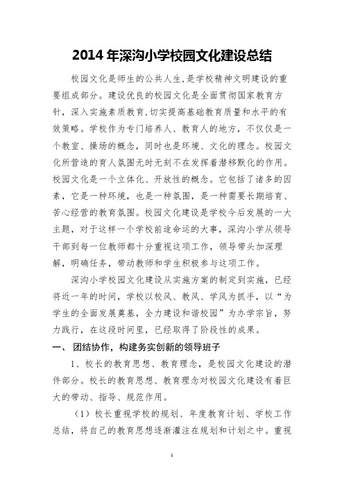 2014年深沟小学校园文化建设总结