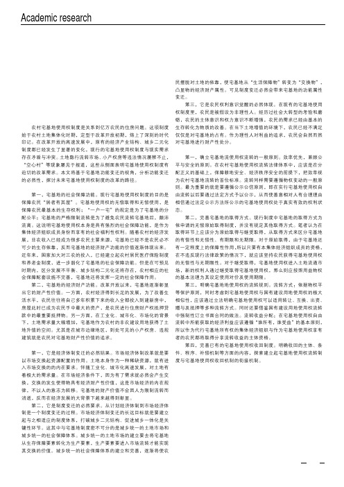 宅基地使用权流转制度改革探析——以宅基地功能变迁为视角