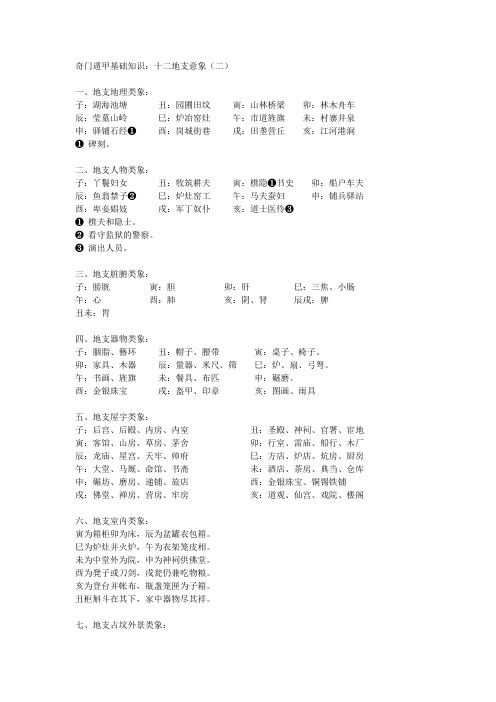 奇门遁甲基础知识：十二地支意象(二)