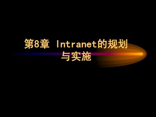 第8章Intranet的规划与实施