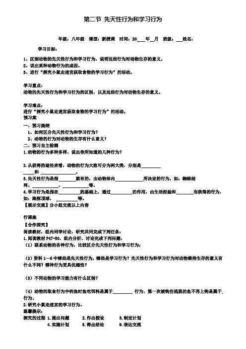 人教版八年级上册生物导学案：2.第二节先天性行为和学习行为(附2套试卷)