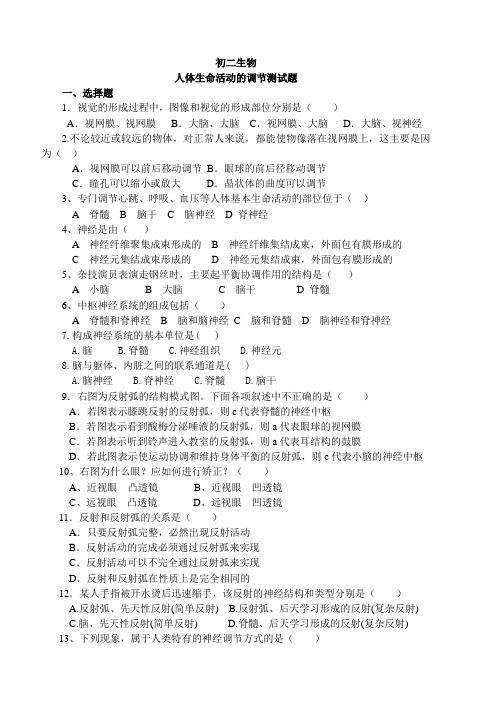 人体生命活动的调节测试题