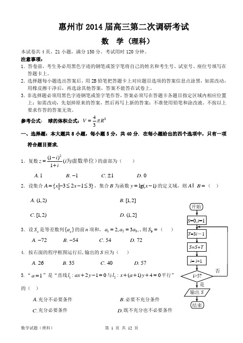 惠州市2014届高三第二次调研考试试题(理科数学)