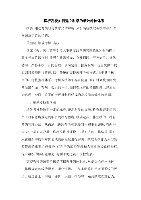 高校怎样建立科学绩效考核体系论文