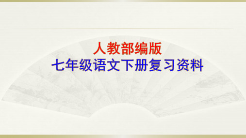 【人教部编版】七年级语文下册复习ppt课件(含答案)