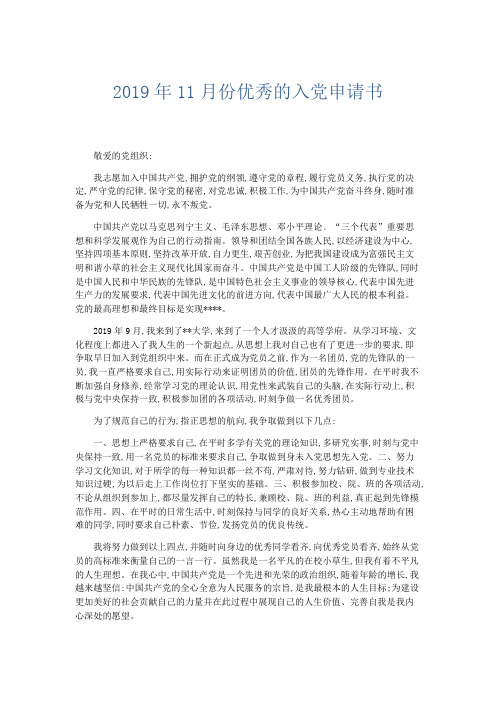 党团工会-2019年11月份优秀的入党申请书 精品