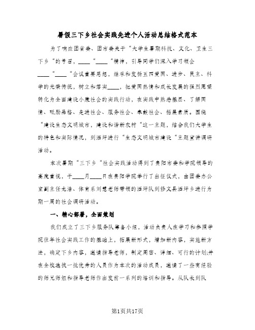 暑假三下乡社会实践先进个人活动总结格式范本(五篇)