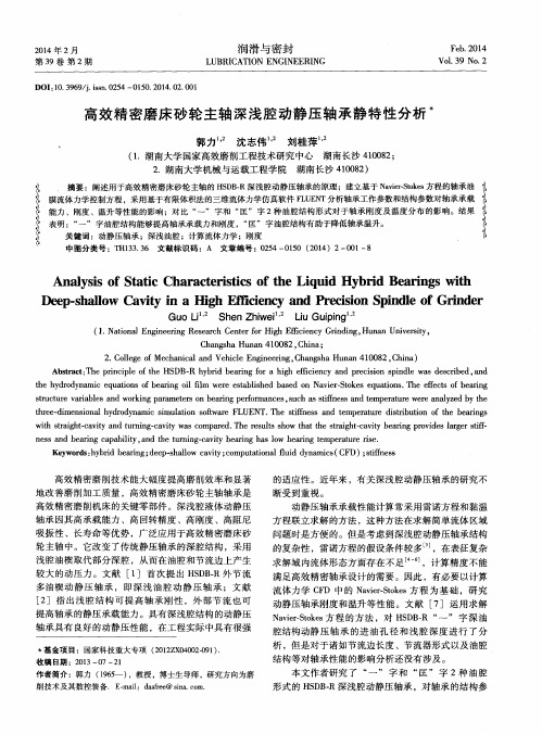 高效精密磨床砂轮主轴深浅腔动静压轴承静特性分析