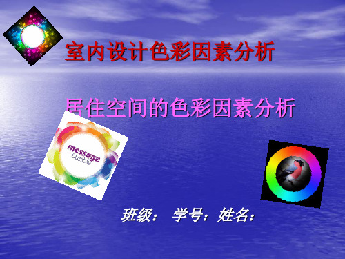 居住空间的色彩因素分析