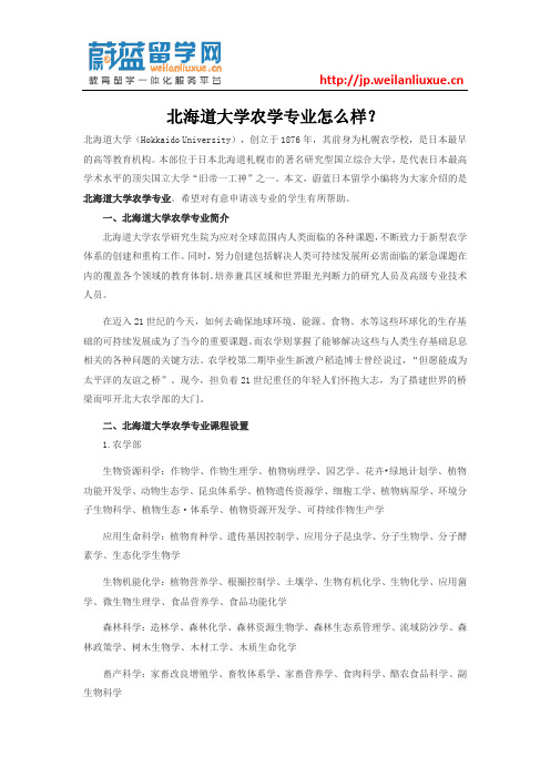 北海道大学农学专业怎么样？