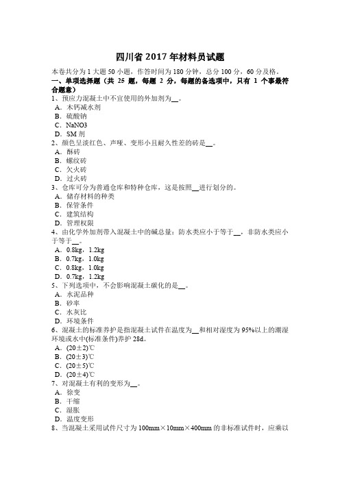 四川省2017年材料员试题