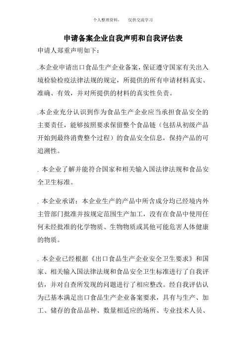 申请备案企业自我声明和自我评估表