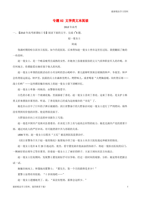 【高考重点专题复习】高考高考语文试题分项版解析 专题02 文学类文本阅读(含解析)