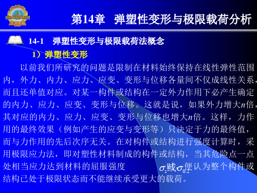材料力学课件(哈工大)第14章 弹塑性变形与极限载荷分析